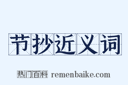 节抄近义词是什么意思的图片